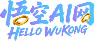 悟空AI